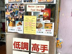 -低调高手大街小食 (總店)