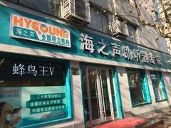 -海之声助听器(武宁南路店)