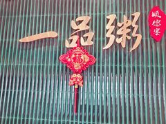 -顺德一品粥·20年凤城老字号(芳村店)