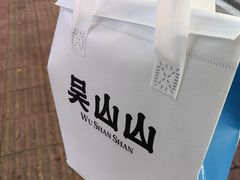 -吴山山·椰子酸奶(天河南店)