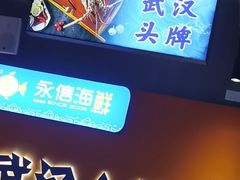 -永信海鲜(群星城店)
