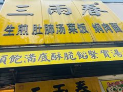 -三两春(浦三路店)
