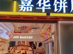 -嘉华饼屋(云冶店)