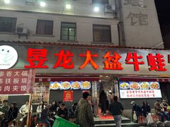 -昱龙大盆牛蛙馆(三兴街总店)