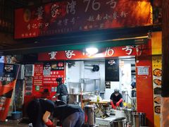 门面-李记 河口老字号越南小卷粉