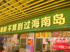 -板桥海鲜广场(文明东店)
