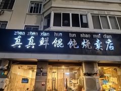 -真真鲜馄饨店(启蒙路店)