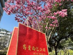 -富贵面包公司(运河店)