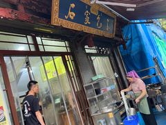 门面-石家包子(大学习巷店)