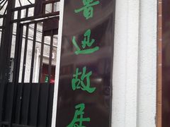 -上海鲁迅故居