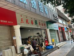 -三兄弟鲜羊肉