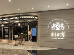 -狮王府淮扬菜(万象城店)
