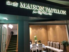 门面-蝶舍·MAISON PAPILLON