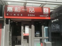 门面-嘉和一品粥(首经贸店)