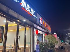 -新凯旋烧烤·燕姐千岛湖土菜