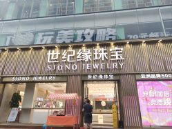 -世纪缘珠宝(历下旗舰店)