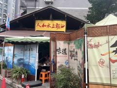 -人和水上飘(第一家店)