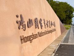-鸿山遗址博物馆