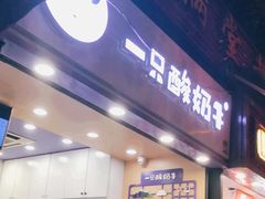 门面-一只酸奶牛(八一路店)
