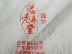 -沪西老弄堂面馆(定西路店)