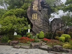 -无锡梅园公园