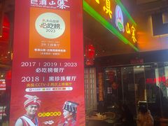 -老滇山寨•云南特色菜•地方菜•民族风情歌舞表演(金碧店)