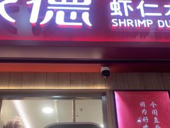-喜家德虾仁水饺(北站店)