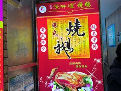 -深井煌烧鹅(林和东店)