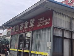 -昭山老食堂