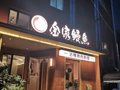 -缘·金家烤鳗鱼(西塔总店)