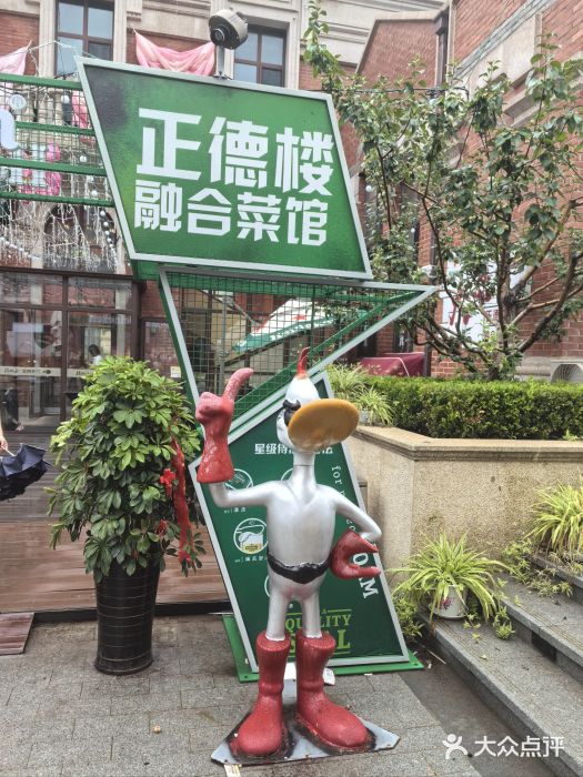 正德楼果木烤鸭·渔家菜(东港店)图片