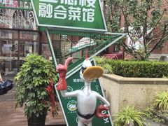 -正德楼果木烤鸭·渔家菜(东港店)