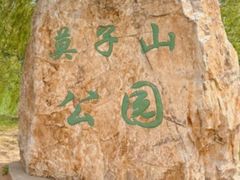 -莫子山公园