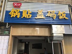 门面-父二代辣肉面·盖饭