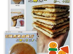 红糖饼-正隆斋素食超市(西四店)