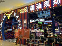 -九记潮汕现切鲜牛肉自助火锅(长沙·方圆荟店)
