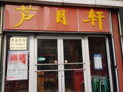 门面-芦月轩羊蝎子(北蜂窝店)