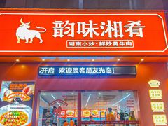 -韵味湘肴·小炒黄牛肉(五一广场店)