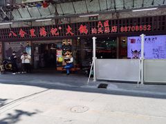 门面-八合里牛肉火锅(八合里总店)