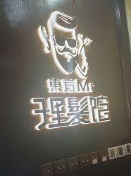 -东方先生国潮男士理发馆
