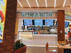 -澳门地道葡国餐