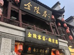 -金陵家宴·金陵春·南京菜(夫子庙店)