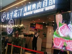 门面-九寸花汀海鲜烤肉自助(武汉首店)