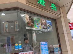 门面-康乐(滨江道店)