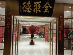 -全聚德(上海首店浦东店)