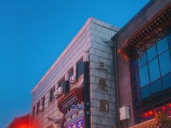 -德云社三庆园