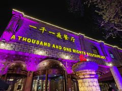 -一千一夜(工体店)