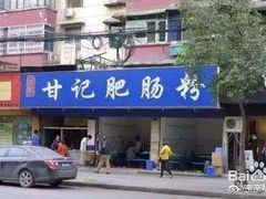 -甘记肥肠粉(马鞍北路店)
