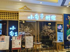 等位区-小句号·精致料理(江南环球港店)