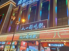 -八一路好吃街(雨田商务大厦店)